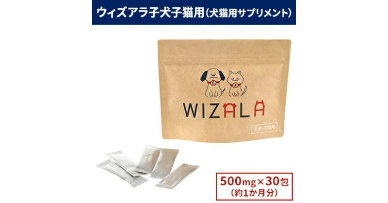 【ふるさと納税】獣医師が開発！ウィズアラ 子犬子猫用（犬猫用サプリメント）ペット サプリ 健康 愛犬 愛猫 サポート ケア 5-ALA ネオファーマジャパン 袋井市　 子犬用 子猫用 サプリメント アミノ酸 安心 健康サポート パウダー 粉末 個包装 獣医師開発