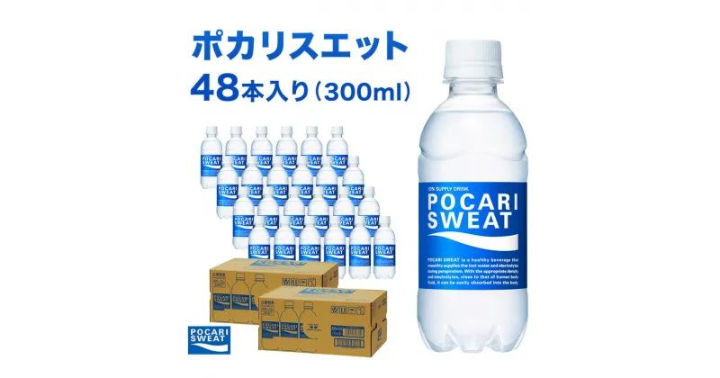 【ふるさと納税】ポカリスエット 300ml 48本 大塚製薬 ポカリ スポーツドリンク イオン飲料 スポーツ トレーニング アウトドア 熱中症対策 健康　 袋井市