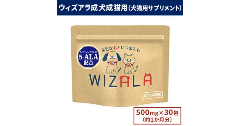 【ふるさと納税】獣医師が開発！ ウィズアラ 成犬成猫用（犬猫用サプリメント）ペット サプリ 健康 愛犬 愛猫 サポート ケア 5-ALA ネオファーマジャパン 袋井市　 成犬用 成猫用 サプリメント アミノ酸 安心 カツオ粉末配合 パウダー 粉末 個包装 獣医師開発