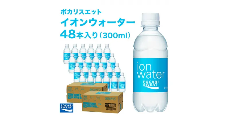 【ふるさと納税】イオンウォーター 300ml 48本 大塚製薬 ポカリスエット ポカリ スポーツドリンク イオン飲料 スポーツ トレーニング アウトドア 熱中症対策 健康　 袋井市