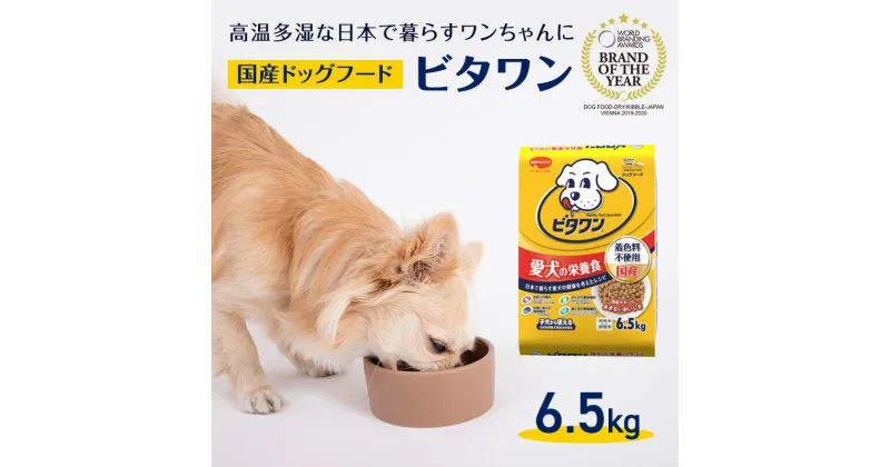 【ふるさと納税】定番！ ビタワン 6.5kg 日本ペットフード ドッグフード 愛犬 犬 ペット 健康 　 犬用 愛犬用 ごはん ドライフード 総合栄養食 チキン ビタミン ミネラル オリゴ糖 オメガ-6脂肪酸 着色料不使用 β-グルカン