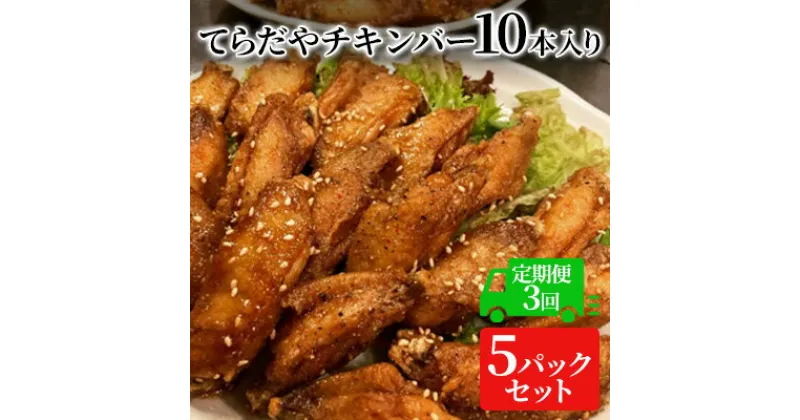 【ふるさと納税】【3か月定期便】てらだやチキンバー 10本入り×5パックセット 手羽先 おかず お酒 贈り物 ギフト キャンプ アウトドア キャンプ飯 保存食 非常食 鶏 人気 厳選 袋井市　定期便・ お肉 鶏肉 手羽揚げ 惣菜 肉料理 おやつ つまみ おかず 美味鶏 お弁当