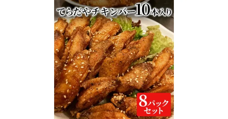 【ふるさと納税】てらだやチキンバー 10本入り×8パックセット 手羽先 おかず お酒 贈り物 ギフト キャンプ アウトドア キャンプ飯 保存食 非常食 鶏 人気 厳選 袋井市　 お肉 鶏肉 手羽揚げ 惣菜 肉料理 おやつ つまみ おかず 美味鶏 お弁当