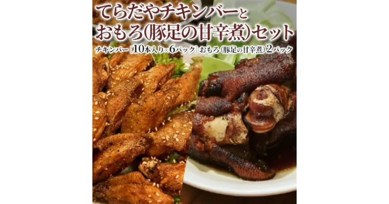 【ふるさと納税】てらだやチキンバーとおもろ（豚足の甘辛煮）セット［チキンバー6パック おもろ2パック］手羽先 おかず お酒 贈り物 ギフト キャンプ アウトドア つまみ 人気 厳選 袋井市　 お肉 鶏肉 手羽揚げ 惣菜 肉料理 おやつ つまみ おかず 美味鶏 お弁当