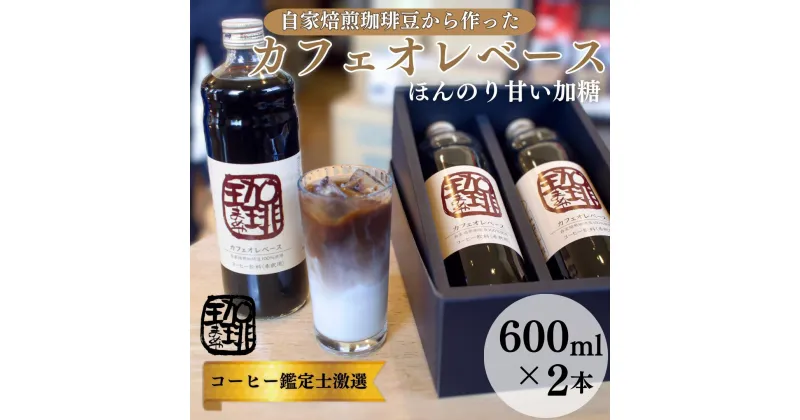 【ふるさと納税】大人気！ 自家焙煎珈琲豆でつくった『カフェオレベース』2本 ギフト 贈り物 プレゼント 人気 厳選 コーヒー 袋井市　 飲料 ドリンク ソフトドリンク 飲み物 希釈用ドリンク 希釈用コーヒー ホットコーヒー アイスコーヒー