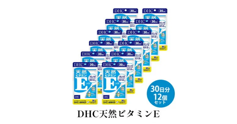 【ふるさと納税】DHC天然ビタミンE 30日分12個セット　 天然ビタミンE 天然d-α-トコフェロール 中高年期 美容対策 どろどろ対策 冷え対策 ダイエット 健康食品 サプリメント