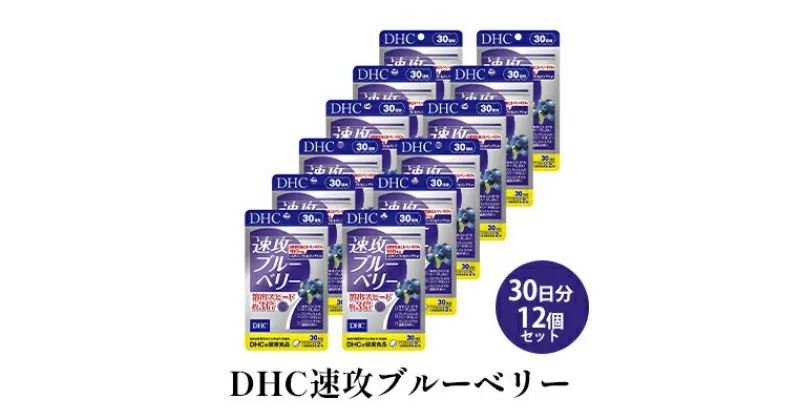 【ふるさと納税】DHC速攻ブルーベリー 30日分12個セット　 サプリメント 健康食品 速攻ブルーベリー 吸収されやすい処方 北欧野生種ビルベリー ビルベリーエキス末 アントシアニン クロセチン ルテイン アサイー パソコン スマホ 運転