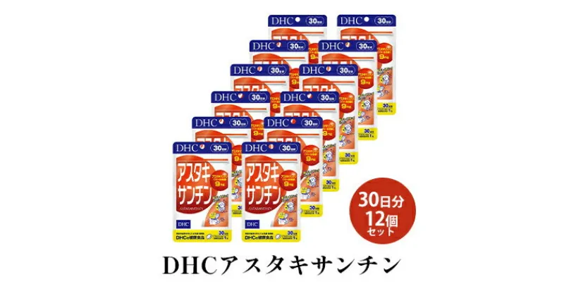 【ふるさと納税】DHCアスタキサンチン 30日分12個セット　 サプリメント 健康食品 加工食品 アスタキサンチン サビとたたかう サビへのブロック力 若返りビタミン 高濃度 ソフトカプセル ヘマトコッカス藻