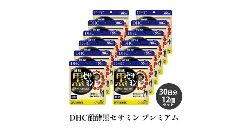 【ふるさと納税】DHC醗酵黒セサミン プレミアム30日分12個セット　 サプリメント 健康食品 加工食品 セサミン エネルギッシュ 稀少な健康成分 ゴマ スタミナ 12個セット イミダゾールジペプチド コエンザイムQ10 醗酵黒セサミン