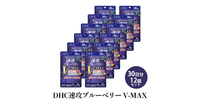 【ふるさと納税】DHC速攻ブルーベリー V-MAX30日分12個セット　 サプリメント 健康食品 加工食品 ブルーベリー ビルベリー ルテイン アスタキサンチン アントシアニン ビルベリーエキス末