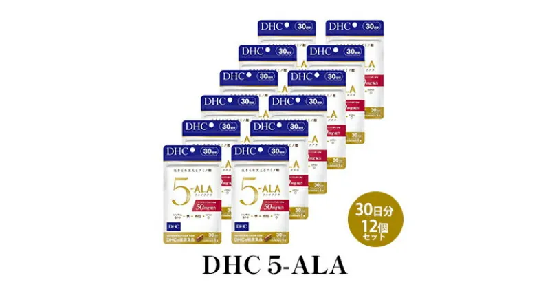 【ふるさと納税】DHC 5-ALA 30日分 12個セット　 サプリメント 健康食品 加工食品 アミノ酸 ファイブアラ 5-アミノレブリン酸 エネルギーづくり コエンザイムQ10 鉄 亜鉛 ビタミンD 健康維持