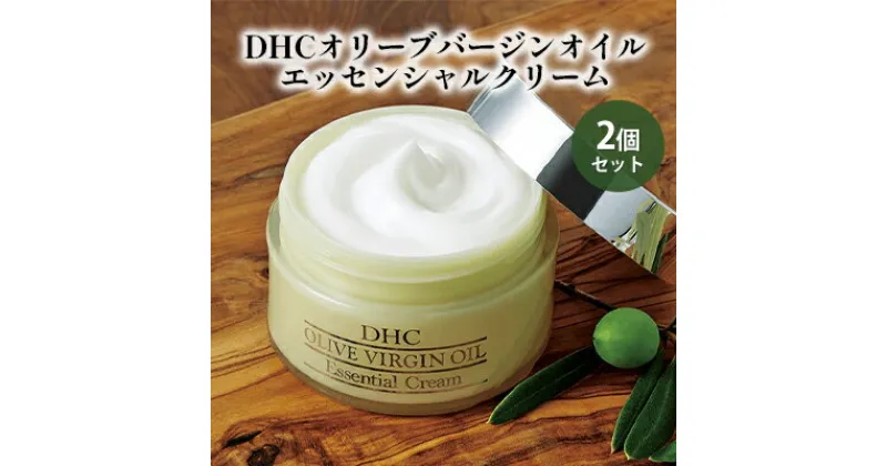 【ふるさと納税】DHCオリーブバージンオイル エッセンシャルクリーム2個セット　 美容グッズ スキンケア 無香料 無着色 パラベンフリー つや ハリ 天然オイル 濃密クリーム 乾燥 年齢肌 オリーブバージンオイル スクワラン コメヌカ油 植物由来成分 荒れ ベタつかない