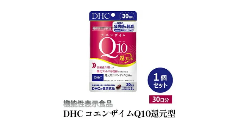 【ふるさと納税】＜機能性表示食品＞DHC コエンザイムQ10還元型 30日分　 サプリメント 健康食品 加工食品 抗酸化作用 エネルギー産生を助ける 酸化ストレスを緩和 コエンザイムQ10 還元型