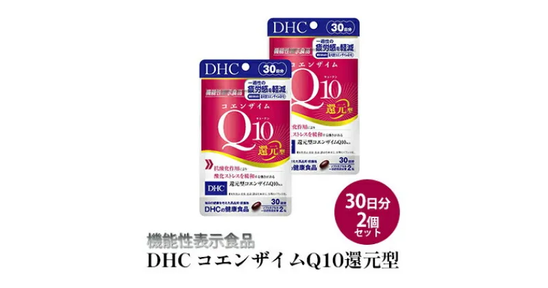 【ふるさと納税】＜機能性表示食品＞DHC コエンザイムQ10還元型 30日分2個セット　 サプリメント 健康食品 加工食品 抗酸化作用 エネルギー産生を助ける 酸化ストレスを緩和 コエンザイムQ10 還元型