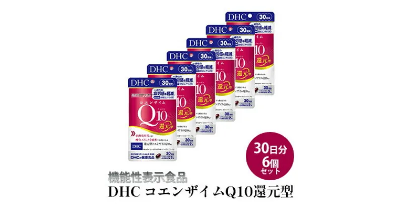 【ふるさと納税】＜機能性表示食品＞DHC コエンザイムQ10還元型 30日分6個セット　 サプリメント 健康食品 加工食品 抗酸化作用 エネルギー産生を助ける 酸化ストレスを緩和 コエンザイムQ10 還元型 6個セット