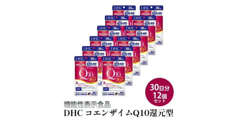 【ふるさと納税】＜機能性表示食品＞DHC コエンザイムQ10還元型 30日分12個セット　 サプリメント 健康食品 加工食品 抗酸化作用 エネルギー産生を助ける 酸化ストレスを緩和 コエンザイムQ10 還元型 12個セット