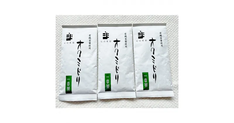 【ふるさと納税】世界緑茶コンテスト銀賞受賞茶【オクミドリ】100g×3袋　 お茶 緑茶 煎茶 おくみどり 世界緑茶コンテスト受賞 静岡県産 松田農園 JAS有機認証圃場 まろやかな味 さわやかな香り 贈り物 無農薬