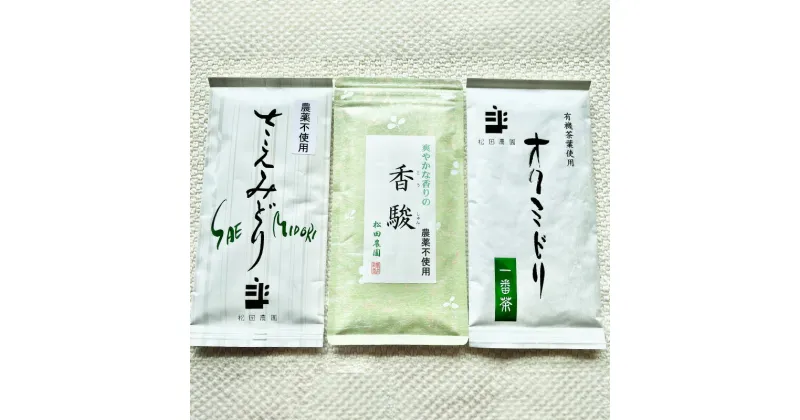 【ふるさと納税】コンテスト入賞茶・松田農園3選　100g×2袋、香駿80g×1袋　 飲料 お茶 緑茶 詰め合わせ 農薬 化学肥料 人気 お得 セット 受賞