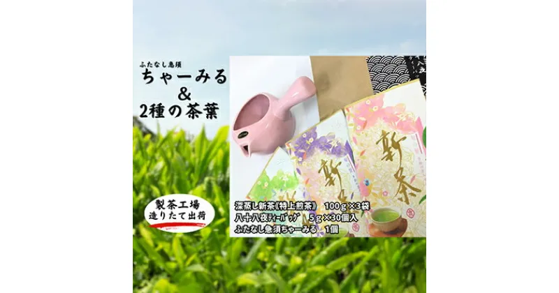 【ふるさと納税】ふたなし急須「ちゃーみる」　特選　深蒸し新茶《特上煎茶》と八十八夜ティーバッグ　　 袋井市 　お届け：2024年6月初旬～2025年4月中旬