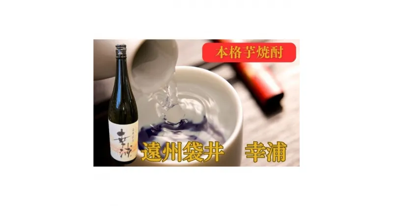 【ふるさと納税】【数量限定】遠州袋井　幸浦（さちうら）本格芋焼酎　 お酒 家飲み 晩酌 宅飲み 飲み会 父の日 本格焼酎 芋焼酎