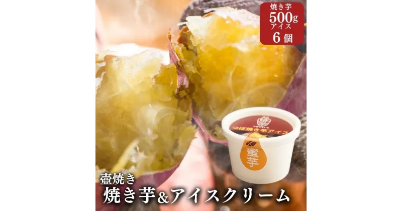 【ふるさと納税】【アイスと焼き芋セット】つぼやきいもアイスクリーム 6個 壺でじっくり焼いた冷凍つぼやきいも 500g 国産 スイーツ 焼き芋 さつまいも 袋井市 セット 　 お菓子 おやつ 濃厚ミルク 天然スイーツ 食後 デザート