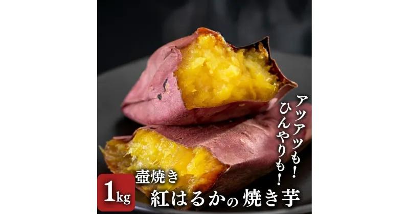 【ふるさと納税】【紅はるか】壺でじっくり焼いた冷凍つぼやきいも 1Kg 国産 スイーツ 焼き芋 さつまいも 袋井市　 おやつ 天然スイーツ 小腹 お茶のお供 野菜 冷凍焼きいも