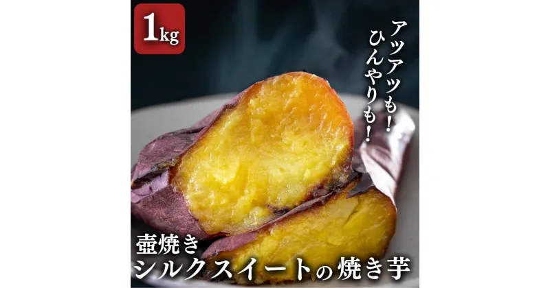 【ふるさと納税】【シルクスイート】壺でじっくり焼いたつぼやきいも 1Kg 国産 スイーツ 焼き芋 さつまいも 袋井市　 おやつ 天然スイーツ 小腹 お茶のお供 野菜 冷凍焼きいも