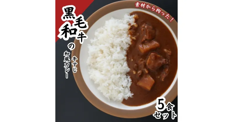 【ふるさと納税】黒毛和牛の牛すじ和風カレー　5食セット　 惣菜 レトルト 本格派 レトルトカレー 旨味 ギフト 贈り物 ランチ 夕飯 牛すじカレー