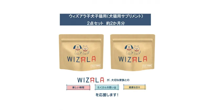 【ふるさと納税】おまとめ2点セット　ウィズアラ子犬子猫用（ペット用サプリメント）　 ペット用品 5-アミノレブリン酸 アミノ酸 健康サポート パウダータイプ 個包装 ペットの健康