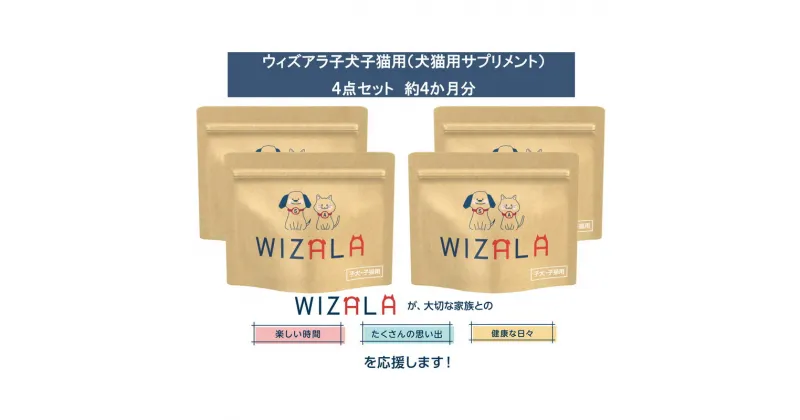 【ふるさと納税】おまとめ4点セット　ウィズアラ子犬子猫用（ペット用サプリメント）　 ペット用品 5-アミノレブリン酸 アミノ酸 健康サポート パウダータイプ 個包装 ペットの健康