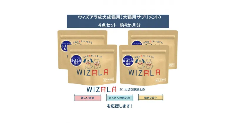 【ふるさと納税】おまとめ4点セット　ウィズアラ成犬成猫用（ペット用サプリメント）　 ペット用品 健康サポート ペットの健康 5-アミノレブリン酸 パウダータイプ 個包装 カツオ粉末配合