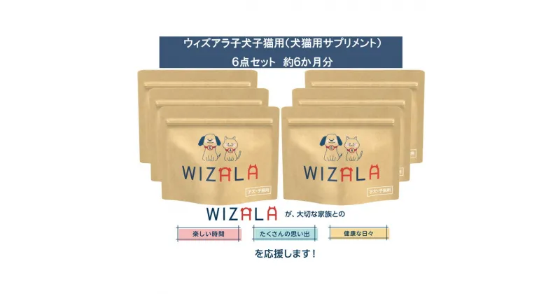 【ふるさと納税】おまとめ6点セット　ウィズアラ子犬子猫用（ペット用サプリメント）　 ペット用品 5-アミノレブリン酸 アミノ酸 健康サポート パウダータイプ 個包装 ペットの健康