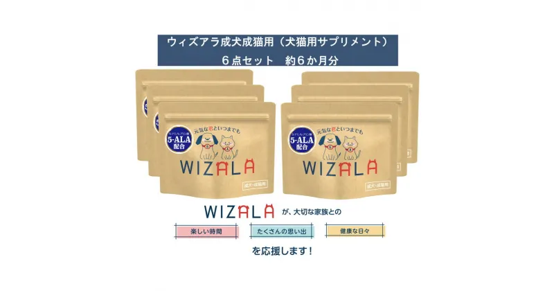 【ふるさと納税】おまとめ6点セット　ウィズアラ成犬成猫用（ペット用サプリメント）　 ペット用品 健康サポート ペットの健康 5-アミノレブリン酸 パウダータイプ 個包装 カツオ粉末配合