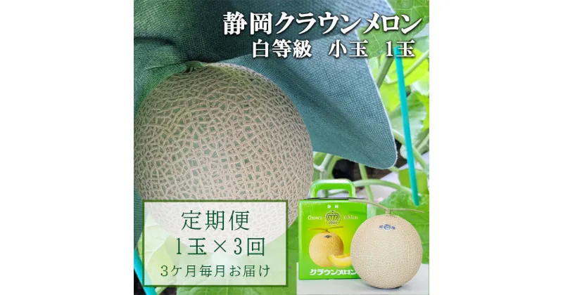 【ふるさと納税】【3か月定期便】クラウンメロン【並(白等級)】小玉(1.1kg前後)1玉入り　定期便・ 果物 メロン青肉 フルーツ デザート 高級メロンブランド 高級メロン ブランドメロン