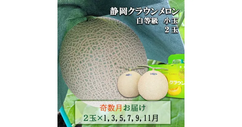 【ふるさと納税】【奇数定期便】クラウンメロン【並(白等級)】小玉(1.1kg前後)2玉入り　定期便・ 果物 メロン青肉 フルーツ デザート 高級メロンブランド 高級メロン ブランドメロン