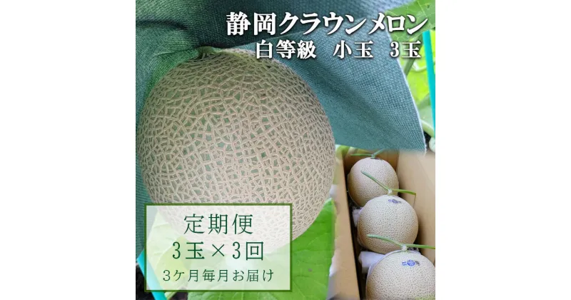 【ふるさと納税】【3か月定期便】クラウンメロン【並(白等級)】小玉(1.1kg前後)3玉入り　定期便・ 果物 メロン青肉 フルーツ デザート 高級メロンブランド 高級メロン ブランドメロン