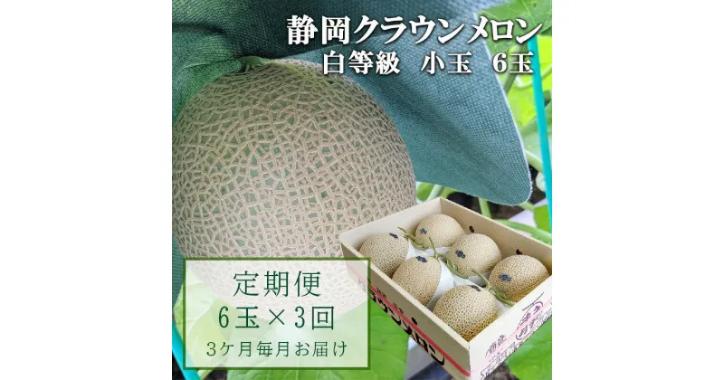 【ふるさと納税】【3か月定期便】クラウンメロン【並(白等級)】小玉(1.1kg前後)6玉入り　定期便・ 果物 メロン青肉 フルーツ デザート 高級メロンブランド 高級メロン ブランドメロン