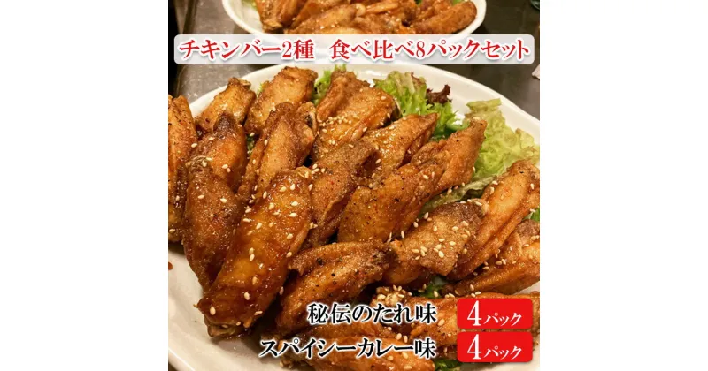 【ふるさと納税】チキンバー2種　食べ比べセット（計8パック）［秘伝のたれ味：4パック スパイシーカレー味：4パック］　 惣菜 おかず お酒のお供 キャンプ飯 アウトドア飯 パーティ ギフト つまみ