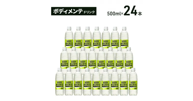 【ふるさと納税】大塚製薬　ボディメンテ　ドリンク　500ml×24本　袋井市