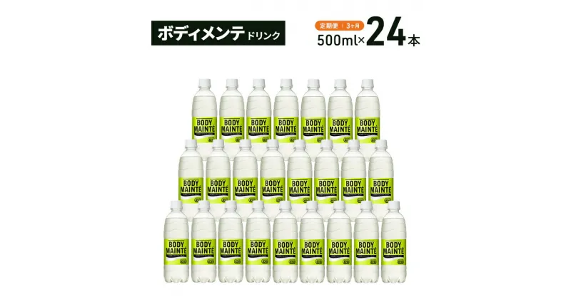 【ふるさと納税】【定期便3ヵ月】大塚製薬　ボディメンテ　ドリンク　500ml×24本　定期便・袋井市