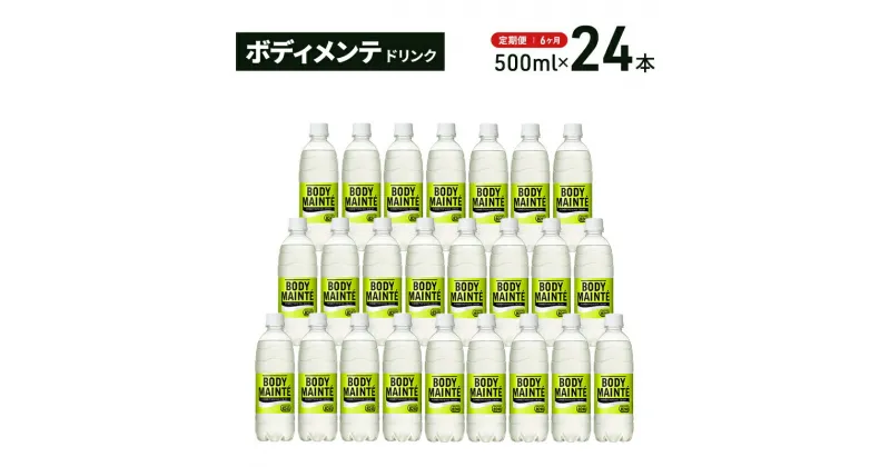 【ふるさと納税】【定期便6ヵ月】大塚製薬　ボディメンテ　ドリンク　500ml×24本　定期便・袋井市