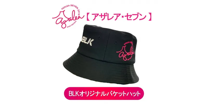 【ふるさと納税】【 アザレア・セブン 】 バケットハット 【BLK】　袋井市