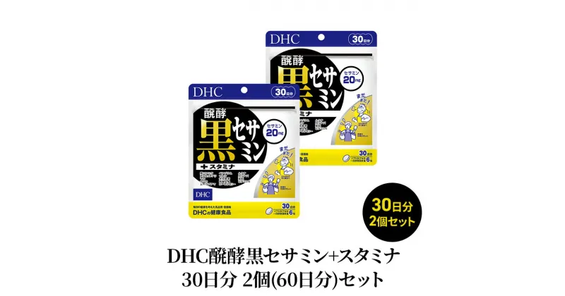 【ふるさと納税】DHC醗酵黒セサミン+スタミナ30日分 2個(60日分)セット