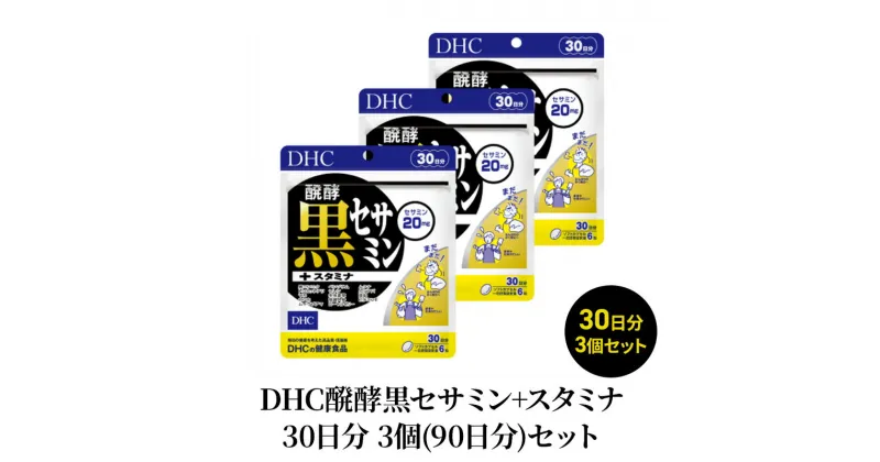 【ふるさと納税】DHC醗酵黒セサミン+スタミナ30日分 3個(90日分)セット