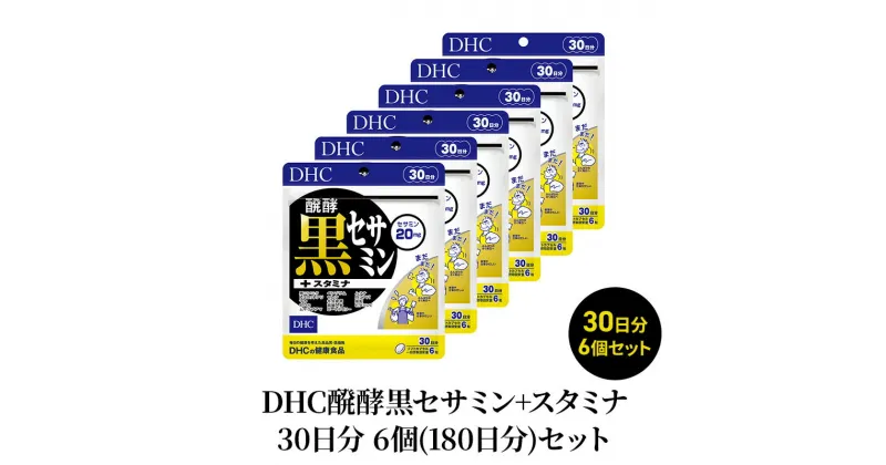 【ふるさと納税】DHC醗酵黒セサミン+スタミナ30日分 6個(180日分)セット