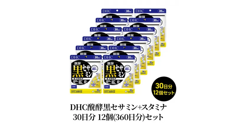 【ふるさと納税】DHC醗酵黒セサミン+スタミナ30日分 12個(360日分)セット