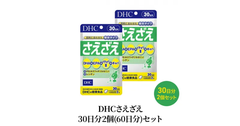 【ふるさと納税】DHCさえざえ 30日分 2個(60日分)セット