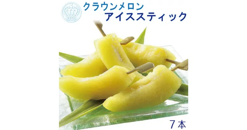 【ふるさと納税】クラウンメロン アイススティック 7本（約40g×7本）【配送不可：離島】　果物類・メロン青肉