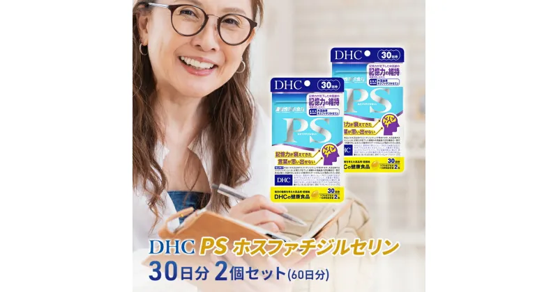 【ふるさと納税】DHC PS (ホスファチジルセリン)30日分【機能性表示食品】2個セット(60日分)　加工食品・健康食品