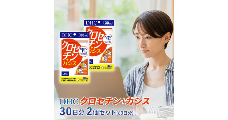 【ふるさと納税】DHC クロセチン+カシス30日分 2個セット(60日分)　加工食品・健康食品